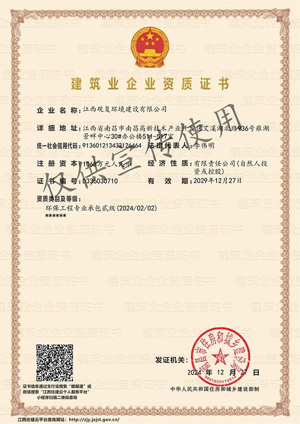 企业资质证书（环保工程专业承包贰级）